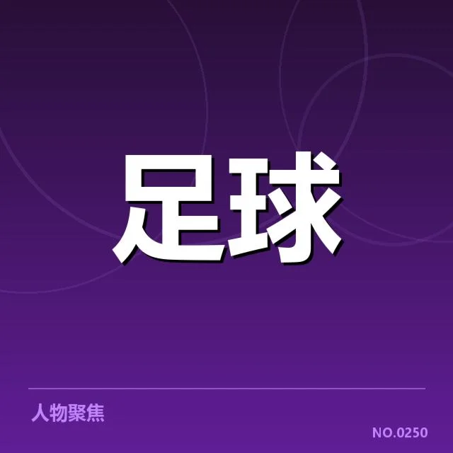 知名俱乐部与热烈的球迷行为