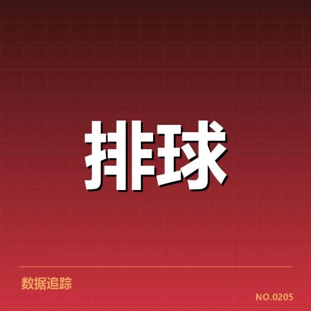 浙江女排教练更换：球队战术调整成效如何